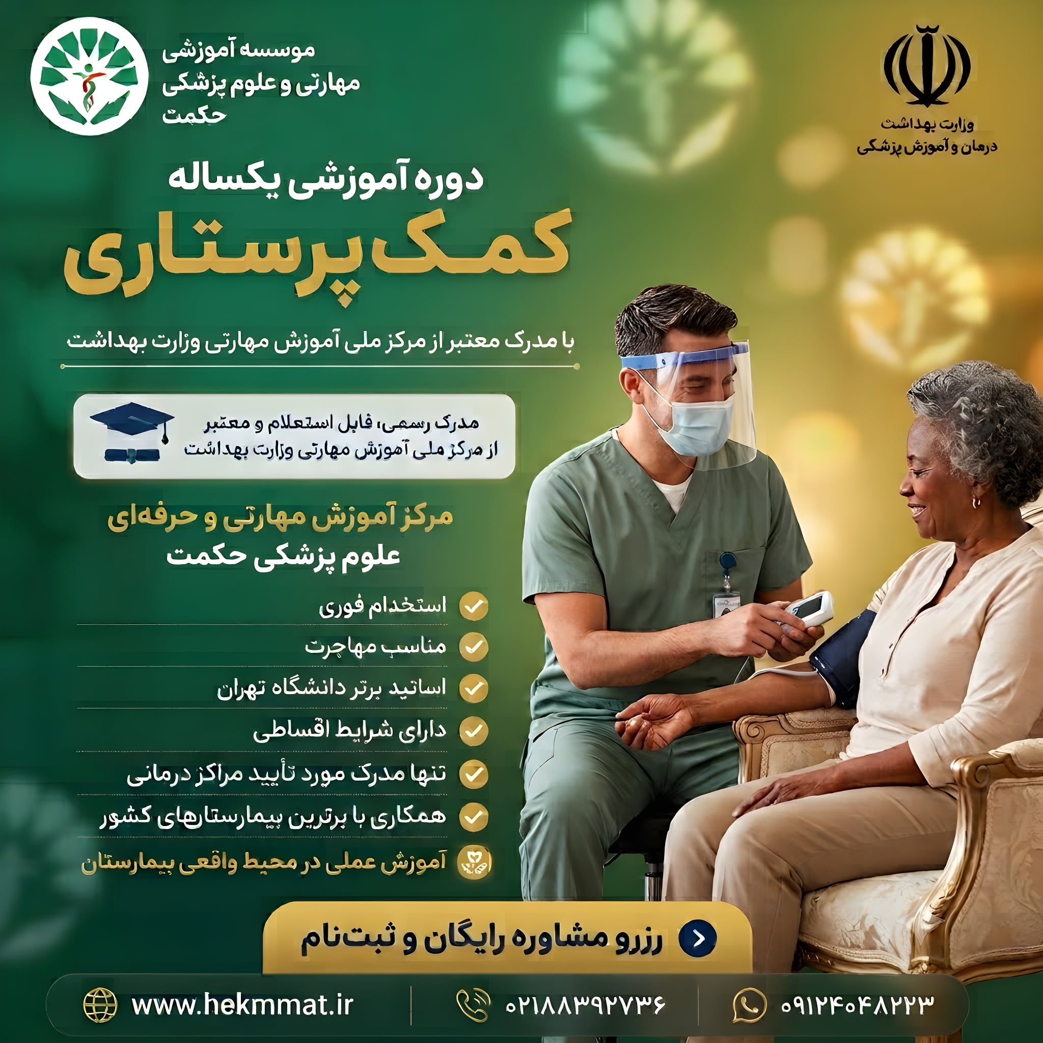 کمک پرستاری یکساله - مرکز ملی مهارتی وزارت بهداشت